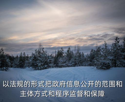 以法規的形式把政府信息公開的范圍和主體方式和程序監督和保障