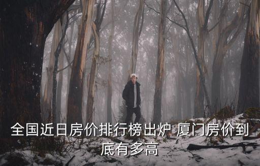 深圳房價排行榜，求深圳各區平均房價排名各區的平均房價現在是多少