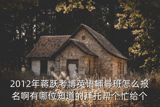 蔣躍 廣州 考博，蔣躍考博英語模擬題難么
