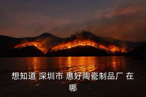 深圳陶瓷企業分布，深圳市哪里有瓷磚廠
