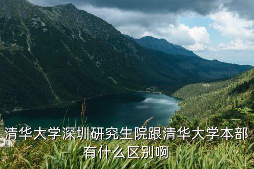 深圳清華大學研究院，深圳市清華大學研究院好不好