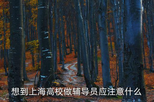 上海市輔導員，想到上海高校做輔導員應注意什么