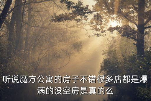 廣州魔方公寓曝光，天河魔方公寓怎么樣