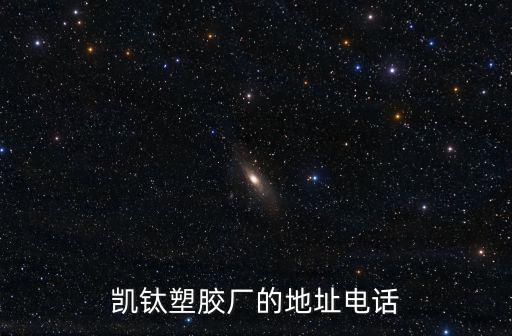 凱鈦塑膠廠的地址電話