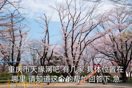 重慶市北碚區(qū)黑龍江巷，天天快遞重慶分撥中心在哪