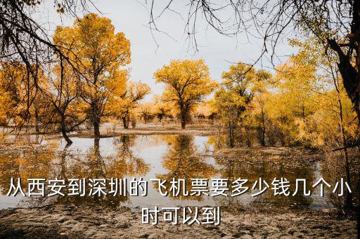 從西安到深圳的飛機票要多少錢幾個小時可以到
