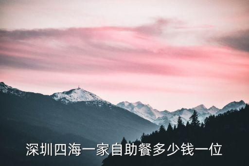深圳四海一家，關(guān)于深圳的四海一家大飽口福