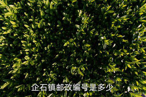企石鎮郵政編號是多少