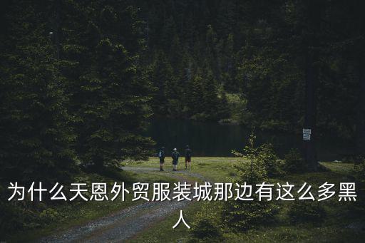 為什么天恩外貿服裝城那邊有這么多黑人