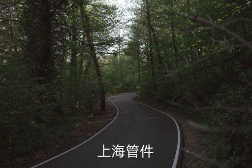 上海市廣浩管件，深圳市廣浩威數控設備有限公司怎樣