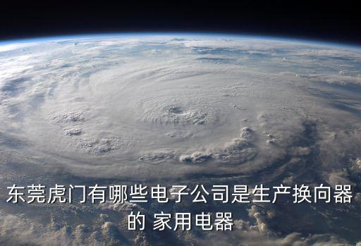 東莞虎門有哪些電子公司是生產換向器的 家用電器