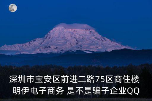 深圳市寶安區(qū)前進二路75區(qū)商住樓 明伊電子商務(wù) 是不是騙子企業(yè)QQ
