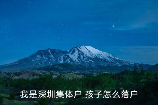 深圳集體戶(hù)口落戶(hù)，深戶(hù)集體戶(hù)口小孩如何落戶(hù)