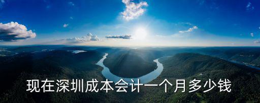 現在深圳成本會計一個月多少錢