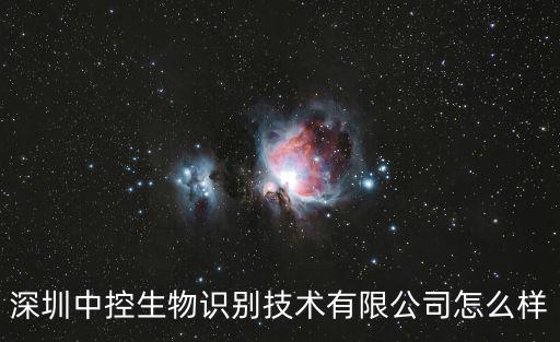 深圳中控生物識(shí)別技術(shù)有限公司怎么樣