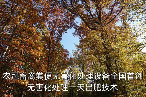 農(nóng)冠畜禽糞便無害化處理設備全國首創(chuàng)無害化處理一天出肥技術