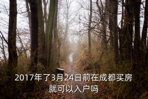 2017年了3月24日前在成都買房就可以入戶嗎