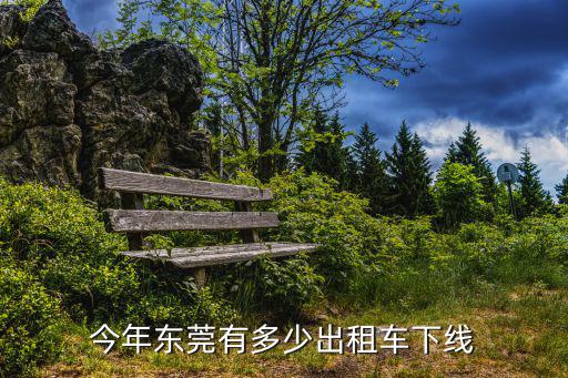 今年?yáng)|莞有多少出租車下線