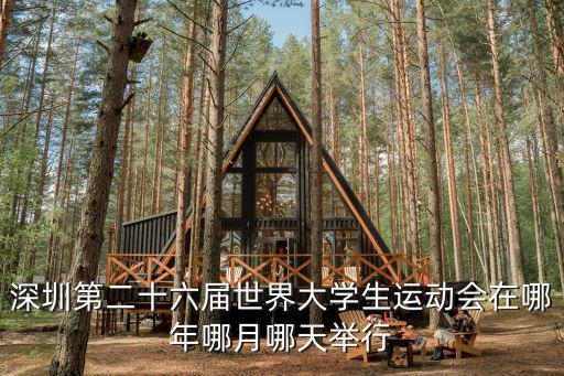 深圳第二十六屆世界大學生運動會在哪年哪月哪天舉行