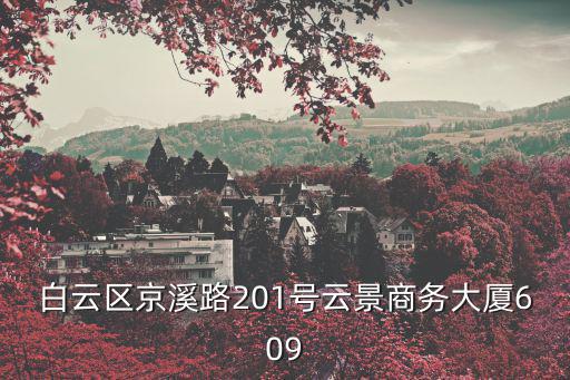 白云區(qū)京溪路201號(hào)云景商務(wù)大廈609