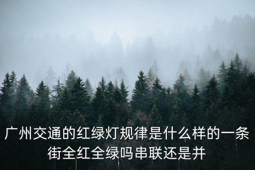 廣州市紅綠燈，廣州市交通紅綠燈壞了報什么電話