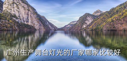廣州生產舞臺燈光的廠家哪家比較好
