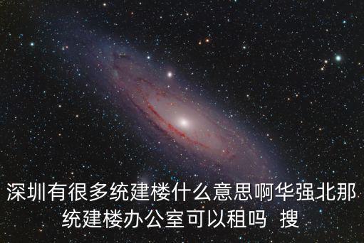 深圳布吉統(tǒng)建樓，深圳布吉鎮(zhèn)最高樓是多少米