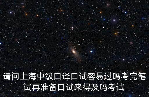 上海市反假考試視頻，中級(jí)口譯好考嗎指的是上海的中級(jí)口譯嗎這個(gè)證有用嗎