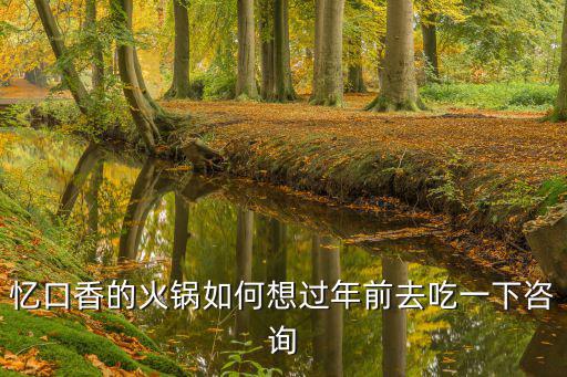 憶口香的火鍋如何想過年前去吃一下咨詢
