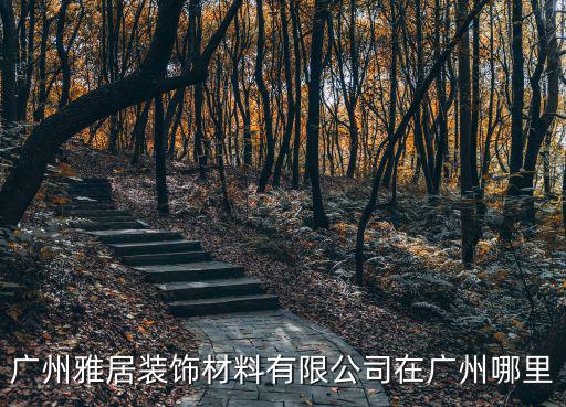 廣州雅居裝飾材料有限公司在廣州哪里