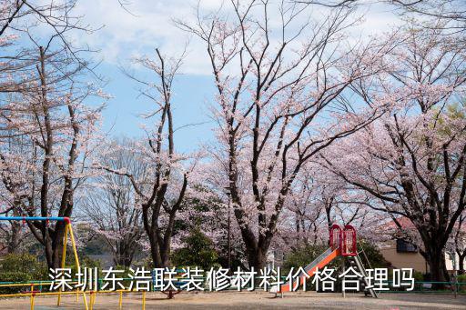 深圳東浩聯裝修材料價格合理嗎