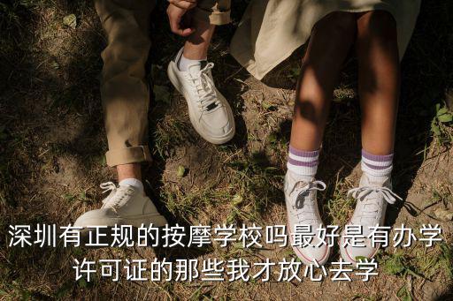 深圳有正規(guī)的按摩學校嗎最好是有辦學許可證的那些我才放心去學