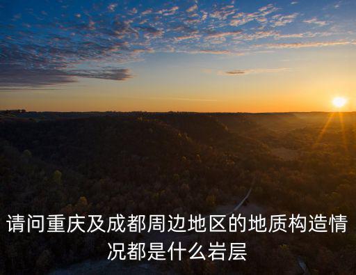 重慶市江北區地質構造，重慶江北第九建筑工程有限公司