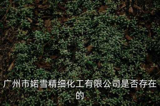 廣州市婼雪精細化工有限公司是否存在的