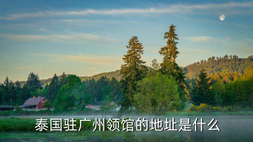  泰國駐廣州領(lǐng)館的地址是什么