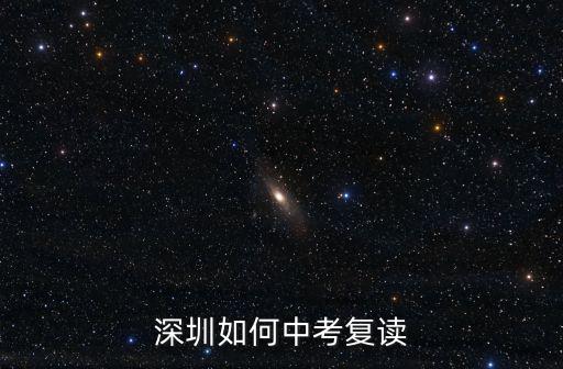深圳如何中考復(fù)讀