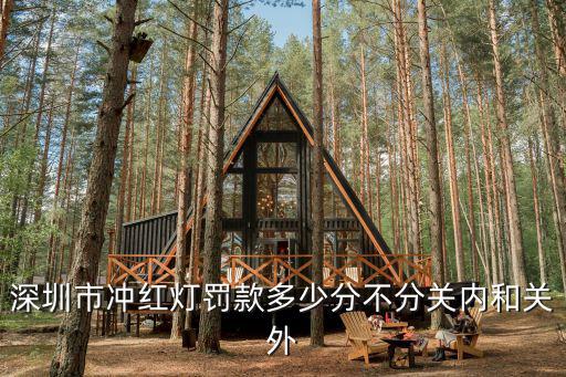深圳市沖紅燈罰款多少分不分關(guān)內(nèi)和關(guān)外