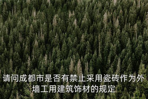 請問成都市是否有禁止采用瓷磚作為外墻工用建筑飾材的規定