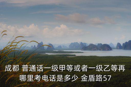 成都市語委辦公室電話，成都市語委具體地址到底是黌門街還是大石西路