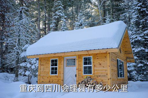 重慶到四川會理縣有多少公里