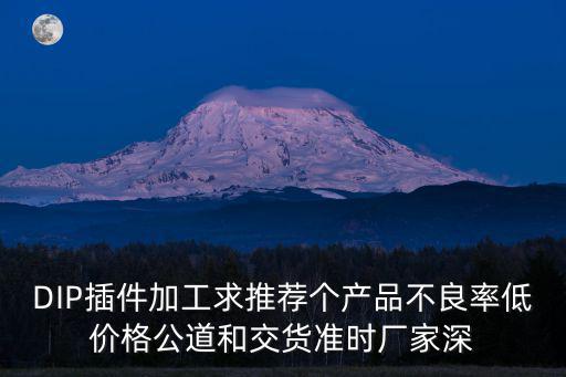 DIP插件加工求推薦個產品不良率低價格公道和交貨準時廠家深