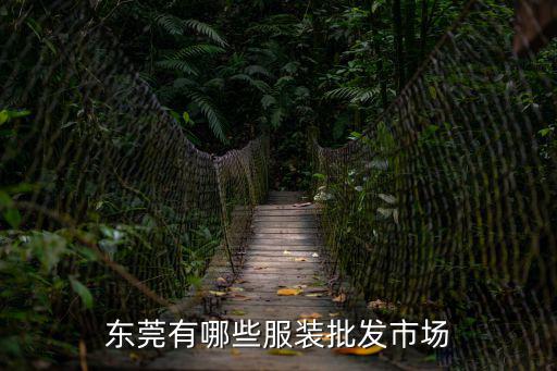 東莞有哪些服裝批發(fā)市場