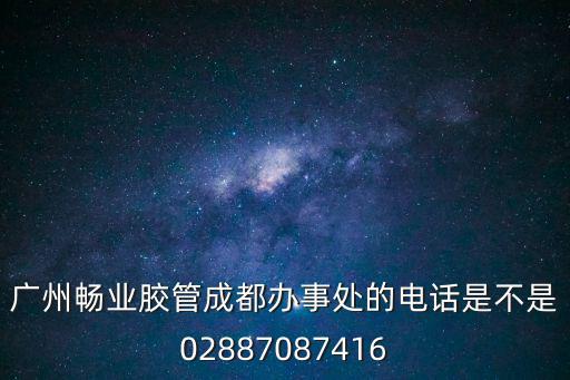 廣州歐純橡膠管廠，空調紫銅軟管哪個牌子的好麻煩列出排名急謝謝了