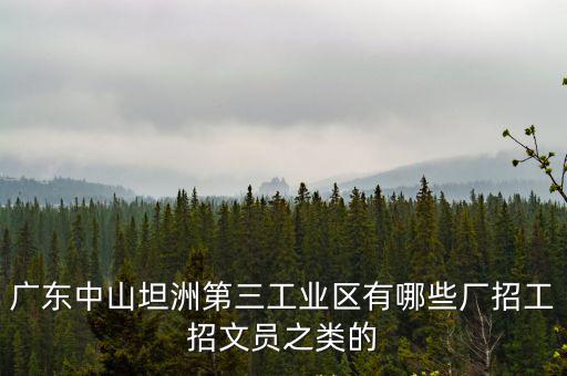 廣州中山工廠文員招聘，中山小欖有哪些廠招聘文員