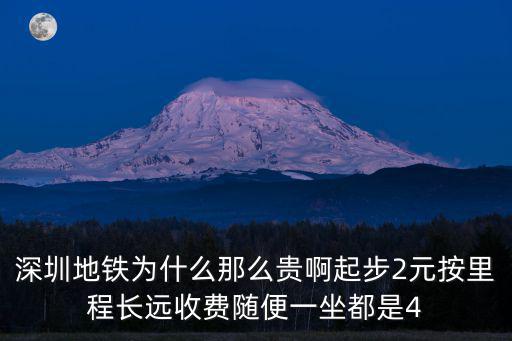 深圳地鐵為什么那么貴啊起步2元按里程長遠收費隨便一坐都是4