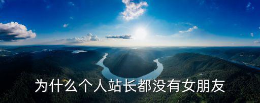 為什么個人站長都沒有女朋友
