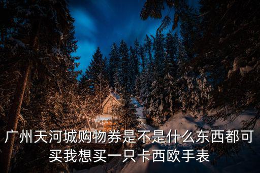 廣州天河城百貨店慶，天河城17周年慶有什么優惠活動最好詳細點