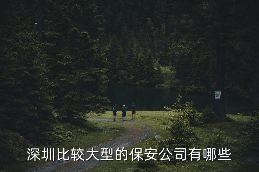 深圳保安公司，深圳市有正規(guī)的保安公司嗎