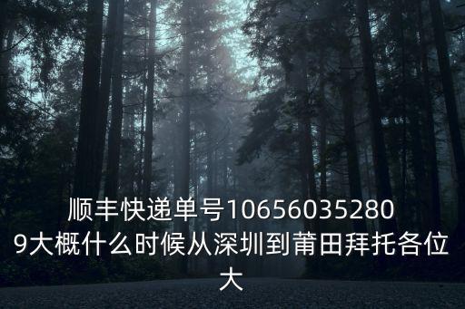 順豐快遞深圳到將樂時刻表，順豐快遞從深圳到祁東要多長時間
