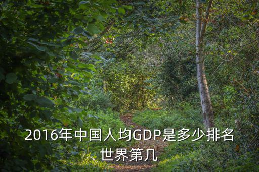 2016年中國人均GDP是多少排名世界第幾